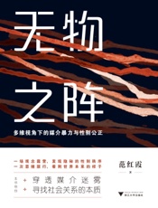无物之阵：多维视角下的媒介暴力与性别公正