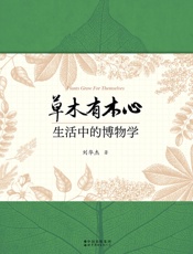 草木有本心：生活中的博物学