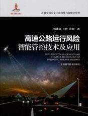 高速公路运行风险智能管控技术及应用