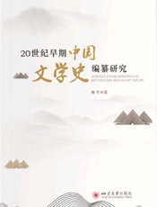 20世纪早期中国文学史编纂研究
