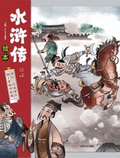 水浒传绘本.鼓上蚤偷鸡惹祸 宋江三打祝家庄
