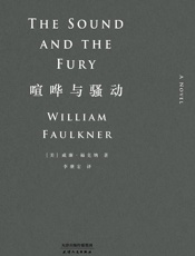 喧哗与骚动 - 威廉·福克纳