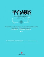平台战略 正在席卷全球的商业模式革命-余卓轩 陈威如
