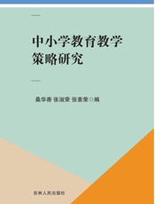中小学教育教学策略研究
