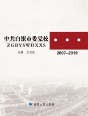 中共白银市委党校校史.2007-2019