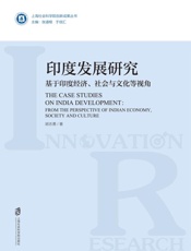 印度发展研究：基于印度经济、社会与文化等视角