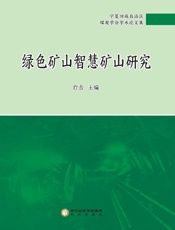 绿色矿山智慧矿山研究：宁夏回族自治区煤炭学会学术论文集
