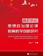 高职院校思想政治理论课教育教学创新研究