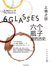 上帝之饮：六个瓶子里的历史（文明的进程系列） - [美]汤姆·斯丹迪奇
