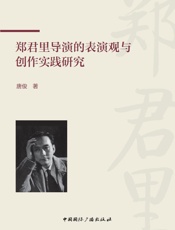 郑君里导演的表演观与创作实践研究