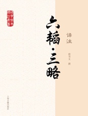 六韬·三略译注