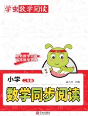 小学数学同步阅读.二年级