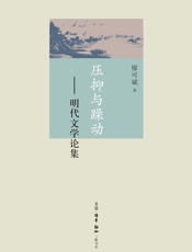压抑与躁动：明代文学论集
