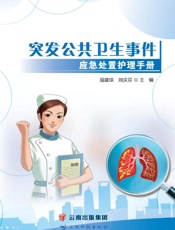 突发公共卫生事件应急处置护理手册