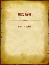 焦氏易林