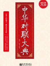 中华对联大典