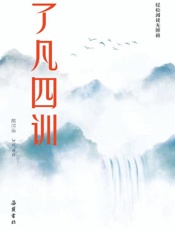 了凡四训；附袁氏家训朱子家训