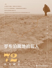 罗布泊腹地的旅人：72天科考随记