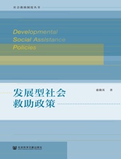 发展型社会救助政策