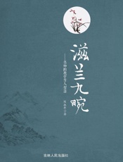 滋兰九畹：名师的教学育人智慧