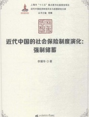 近代中国的社会保险制度演化：强制储蓄