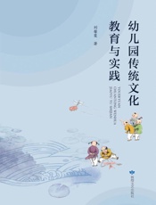 幼儿园传统文化教育与实践