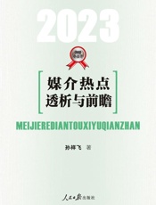 媒介热点透析与前瞻(2023 )