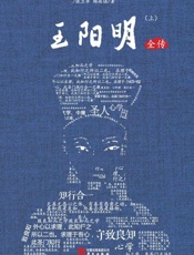 王阳明全传　上