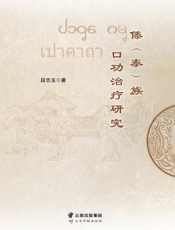 傣（泰）族口功治疗研究