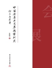 中国会展业发展趋势研究：动态与前景
