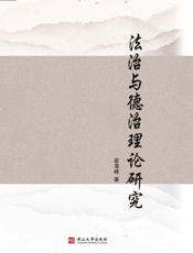 法治与德治理论研究