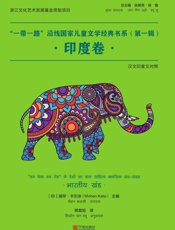 “一带一路”沿线国家儿童文学经典书系.第一辑，印度卷：汉文印度文对照