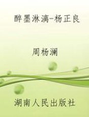 醉墨淋漓-杨正良