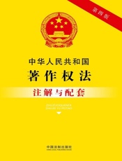中华人民共和国著作权法注解与配套（2017年版）