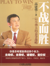 不战而胜：以小博大的竞争战略