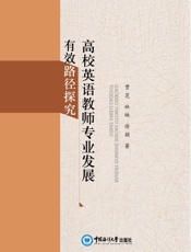 高校英语教师专业发展有效路径探究