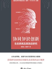 协同知识创新生态系统及其效应研究