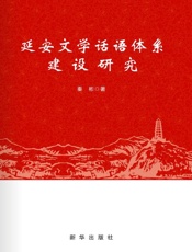 延安文学话语体系建设研究