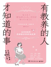 有教养的人才知道的事