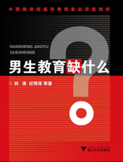 男生教育缺什么？