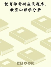 教育学考研应试题库.教育心理学分册