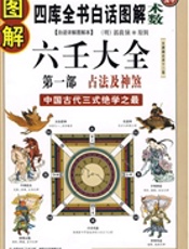 图解六壬大全 第1部 - 占法及神煞