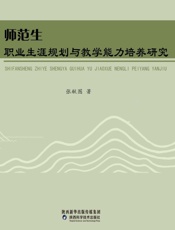 师范生职业生涯规划与教学能力培养研究