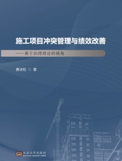 施工项目冲突管理与绩效改善——基于治理理论的视角