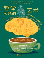 哲学实践的艺术