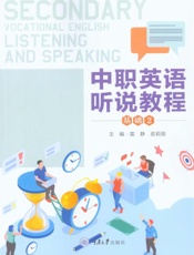 中职英语听说教程：基础（2）