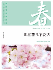 那些花儿不说话