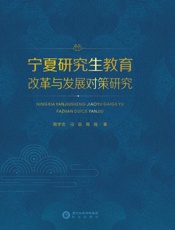 宁夏研究生教育改革与发展对策研究