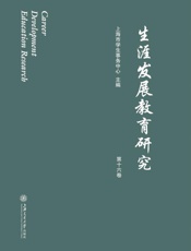 生涯发展教育研究  第十六卷