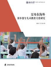 父母在海外：侨乡留守儿童教育关爱研究